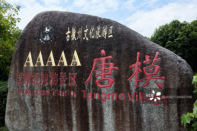 黄山唐模古村落图片素材