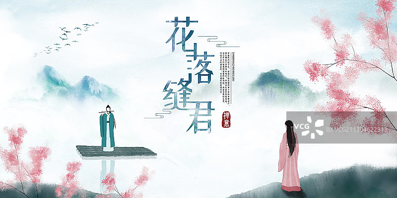 花落缝君展板图片素材