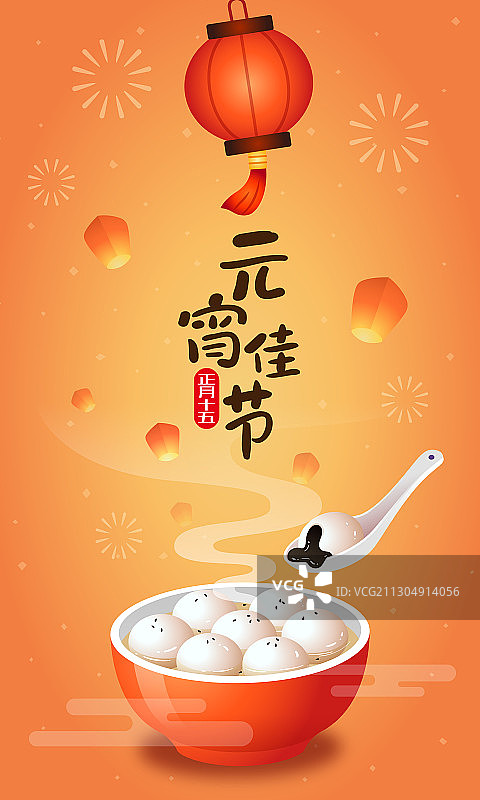 元宵佳节灯笼汤圆插画和艺术字体图片素材