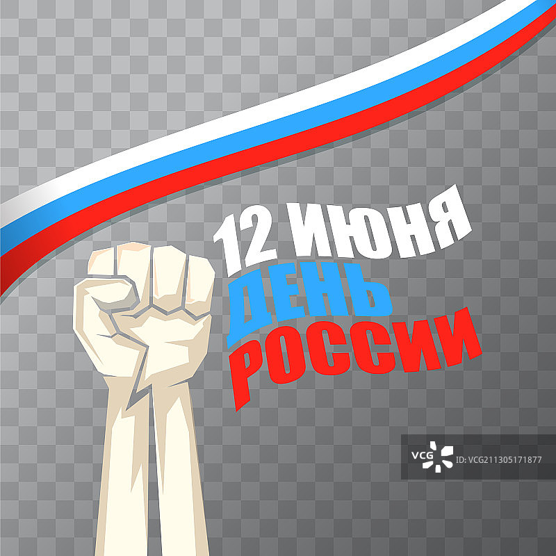 6月12日俄罗斯国庆节贺卡背景图片素材