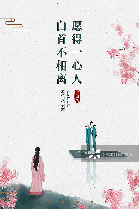 愿得一心人插画海报图片素材