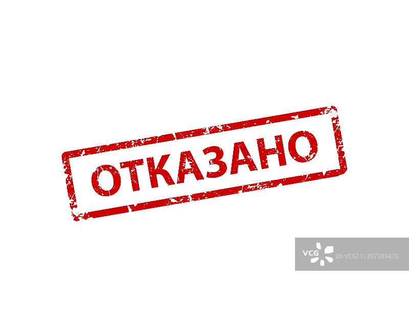 俄罗斯拒绝印章纹理橡胶图片素材