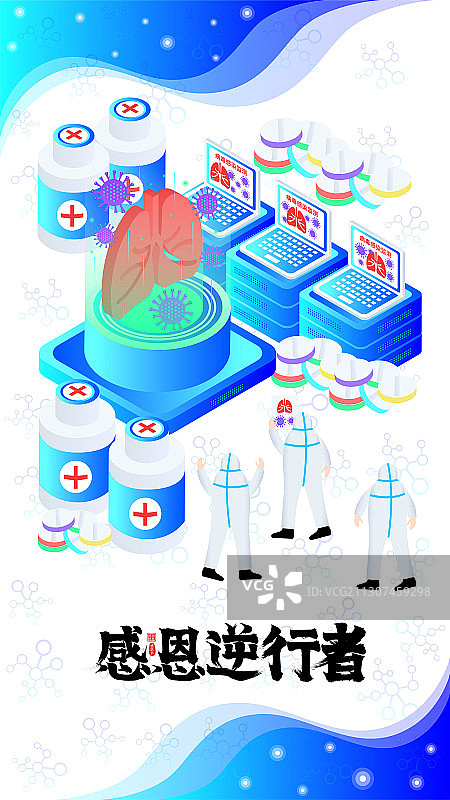 感恩逆行者医生们研制肺炎疫苗矢量插画图片素材