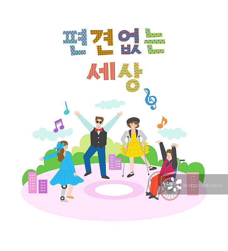 残疾人共舞和谐主题矢量插画图片素材