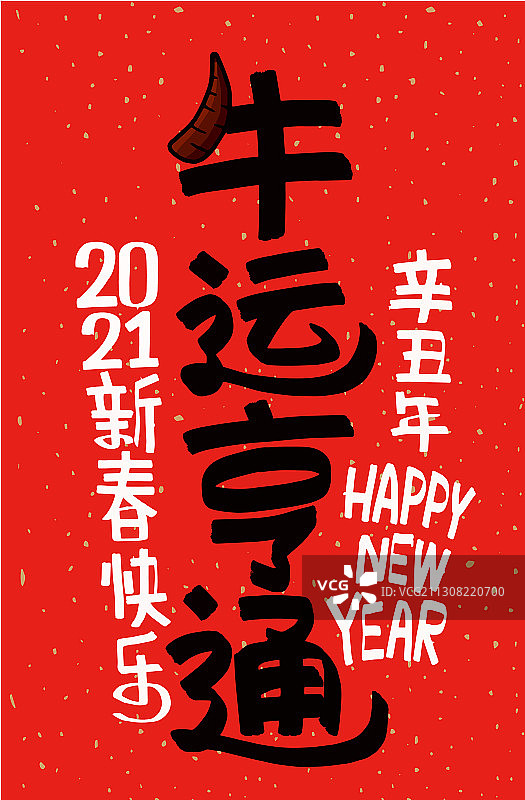 2021年牛年祝福语图片素材