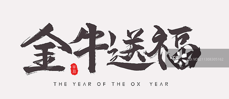 手写字红底牛年-金牛送福图片素材