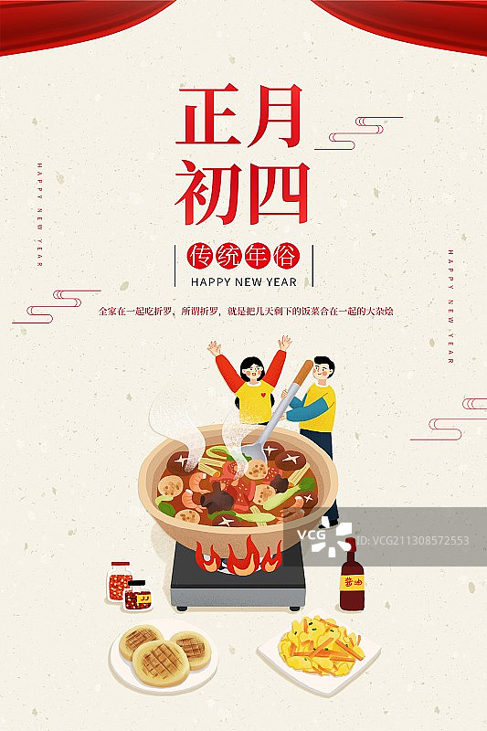 年俗浅色背景情侣正月初四吃折罗扁平风格插画海报图片素材