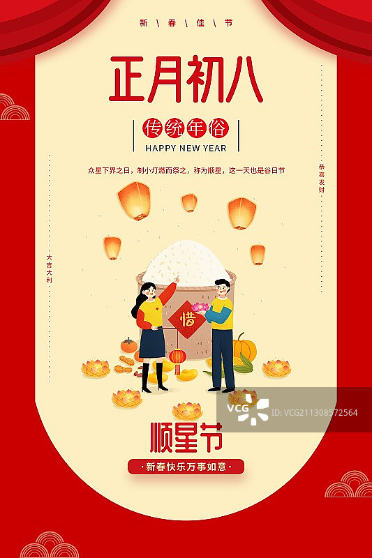 年俗浅色背景情侣正月初八顺星节扁平风格插画海报图片素材