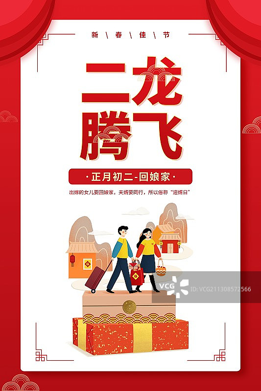 年俗二龙腾飞情侣正月初二回娘家扁平风格插画海报图片素材