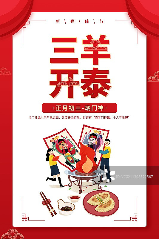 年俗三羊开泰情侣正月初三烧门神纸扁平风格插画海报图片素材