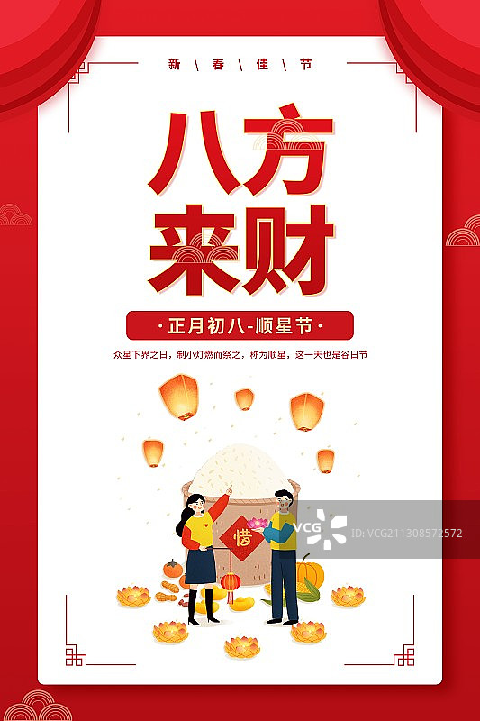 年俗八方来财情侣正月初八顺星节扁平风格插画海报图片素材
