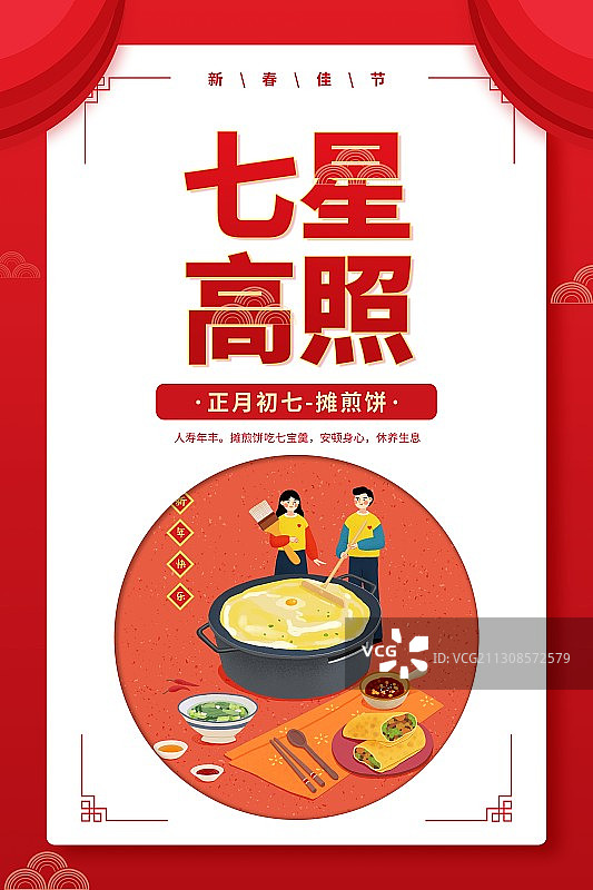 年俗七星高照情侣正月初七摊煎饼圆形扁平风格插画海报图片素材