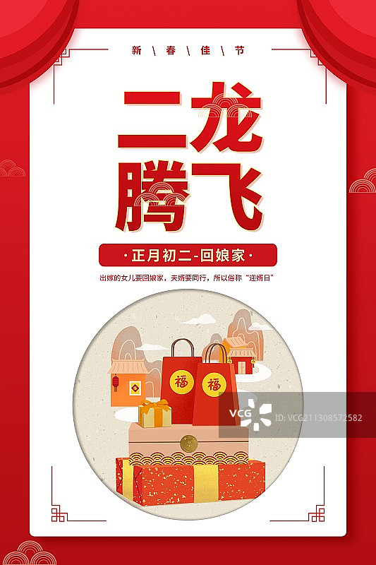 年俗二龙腾飞正月初二回娘家圆形扁平风格插画海报图片素材