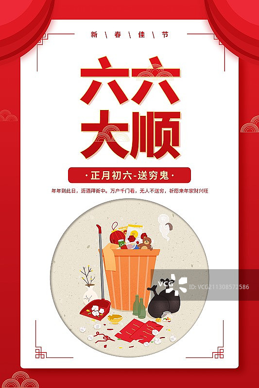 年俗六六大顺正月初六送穷鬼圆形扁平风格插画海报图片素材
