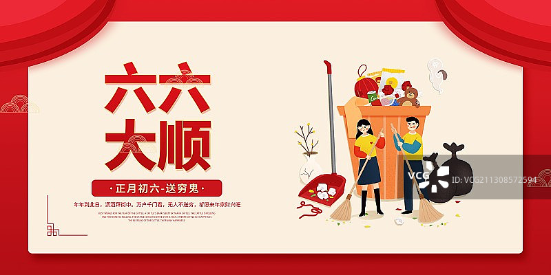 年俗六六大顺情侣正月初六送穷鬼扁平风格插画海报展板图片素材