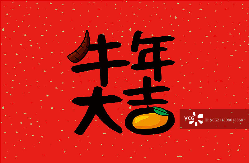 年牛对联图片素材