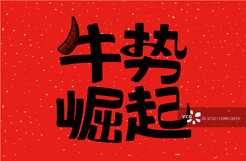 年牛对联图片素材