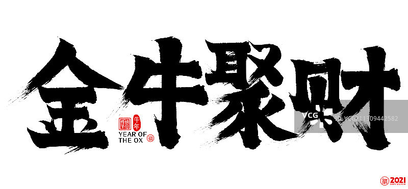 2021金牛聚财新年春节矢量书法字图片素材