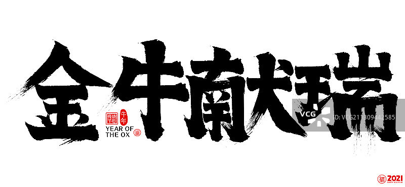 2021金牛献瑞新年春节矢量书法字图片素材