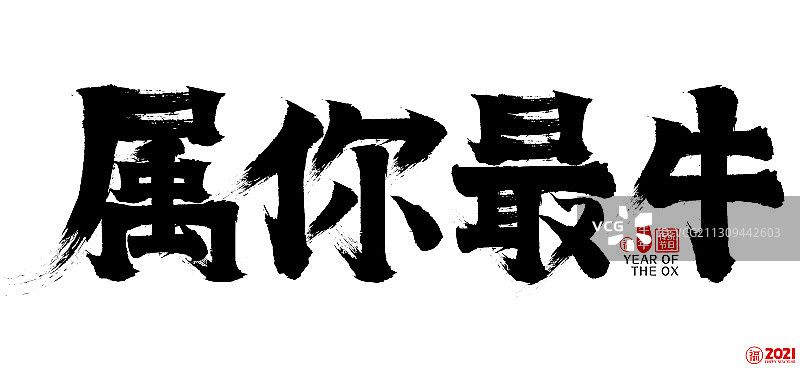 2021属你最牛新年春节矢量书法字图片素材