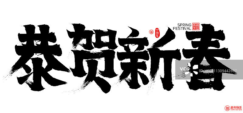 恭贺新春新年春节矢量书法字图片素材