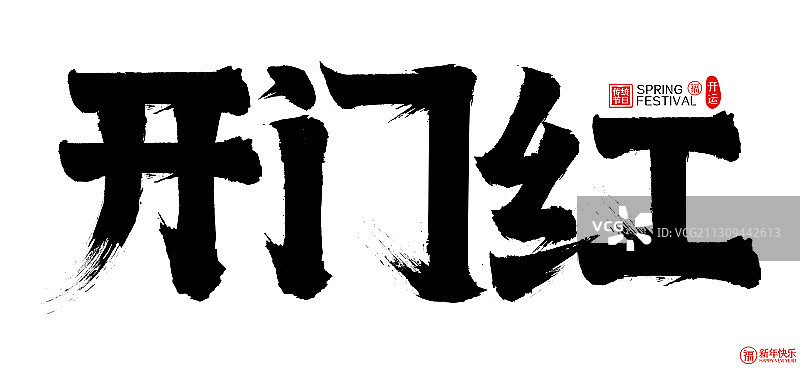 开门红新年春节矢量书法字图片素材