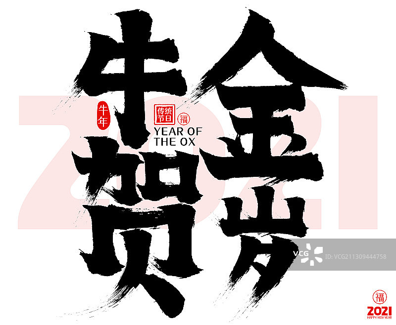 2021金牛贺岁新年春节矢量毛笔字图片素材