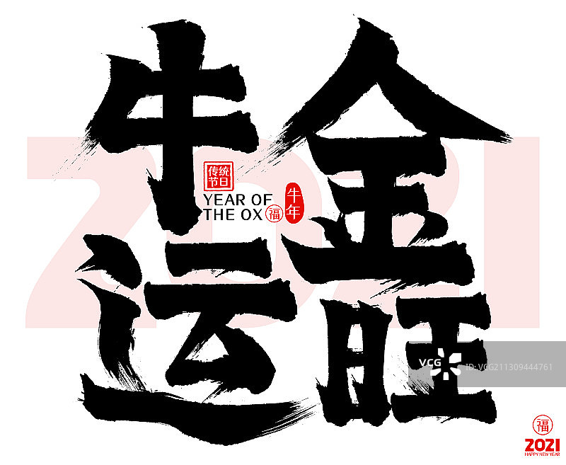 2021金牛旺运新年春节矢量毛笔字图片素材