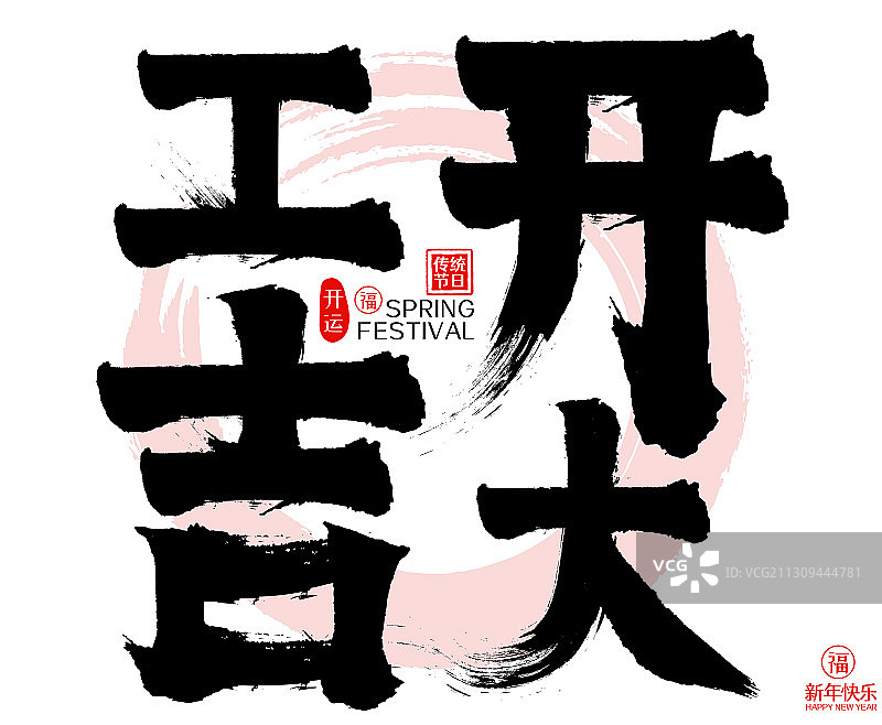 开工大吉新年春节矢量毛笔字图片素材