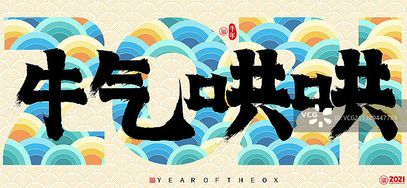 2021牛气哄哄牛年春节云纹矢量书法字图片素材