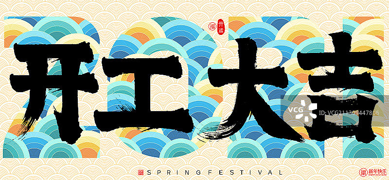 开工大吉新年春节云纹矢量书法字图片素材