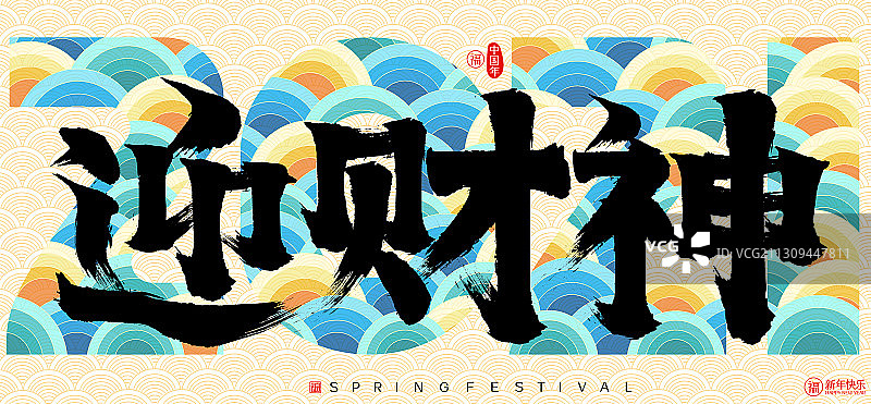 迎财神新年春节云纹矢量书法字图片素材