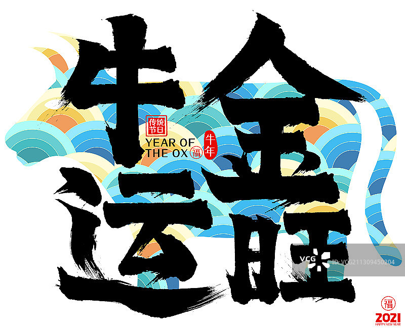 金牛旺运2021牛年春节云纹矢量毛笔字图片素材