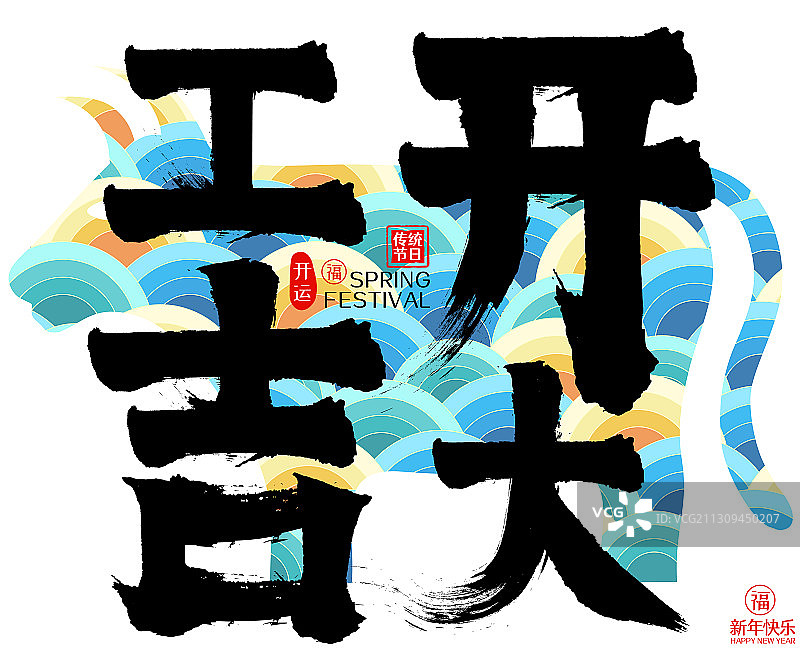 开工大吉2021牛年春节云纹矢量毛笔字图片素材