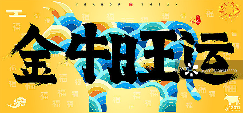 金牛旺运2021牛年云纹矢量书法字图片素材