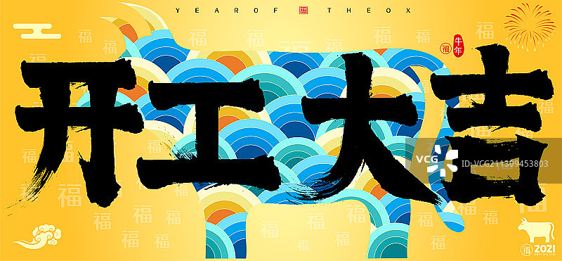 开工大吉2021牛年云纹矢量书法字图片素材
