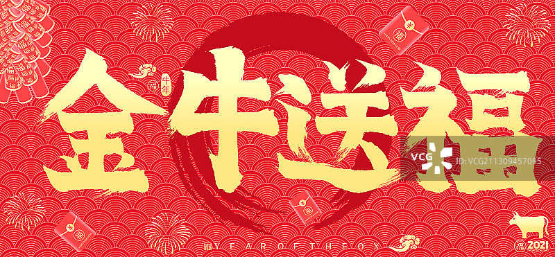 2021金牛送福牛年红包鞭炮矢量书法字图片素材