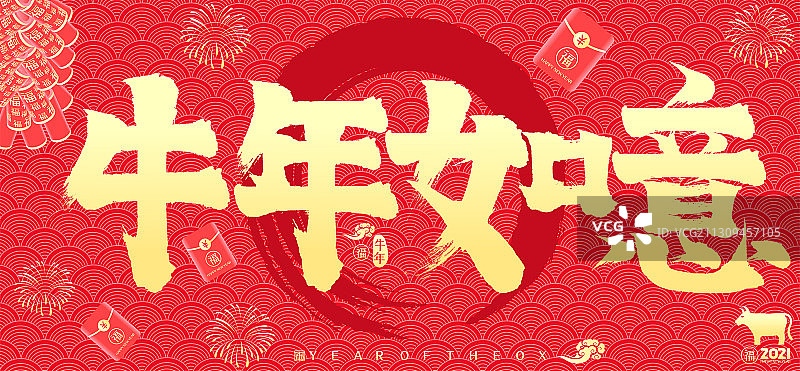 2021牛年如意新年红包鞭炮矢量书法字图片素材
