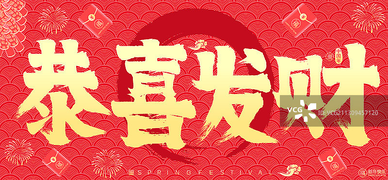 恭喜发财新年红包鞭炮矢量书法字图片素材
