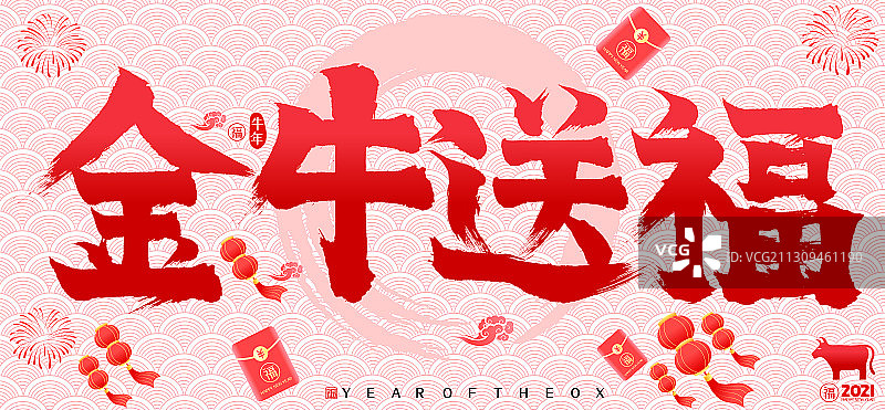 金牛送福2021牛年红包灯笼矢量书法字图片素材