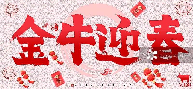金牛迎春2021牛年红包灯笼矢量书法字图片素材