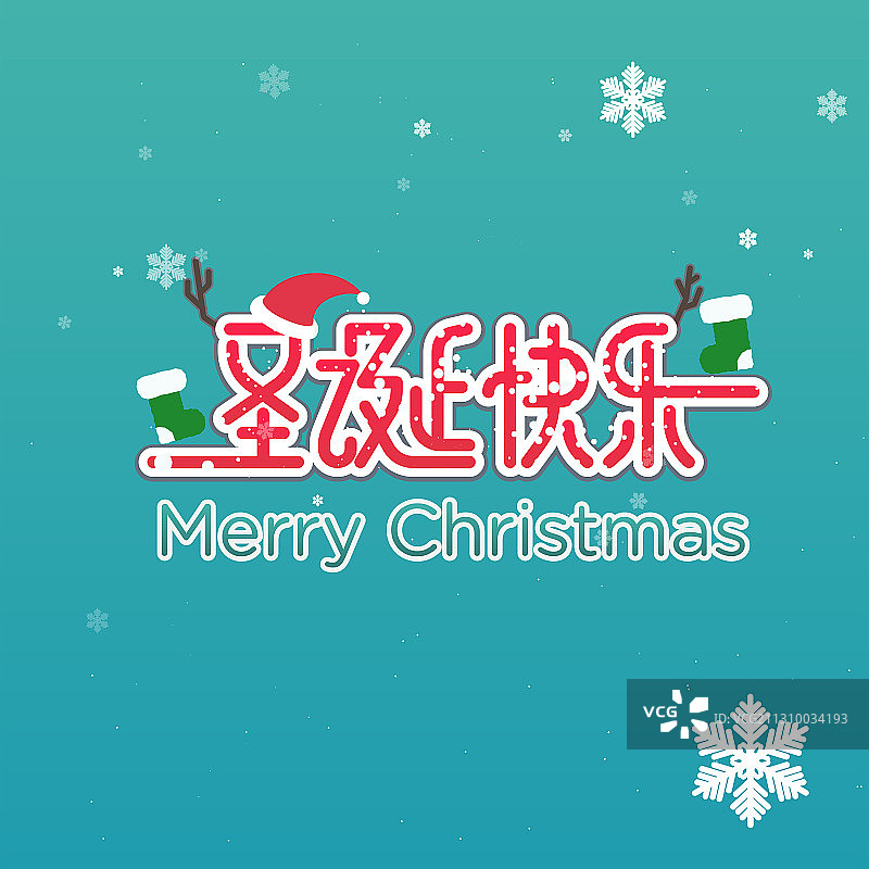 圣诞节文字设计矢量海报素材图片素材