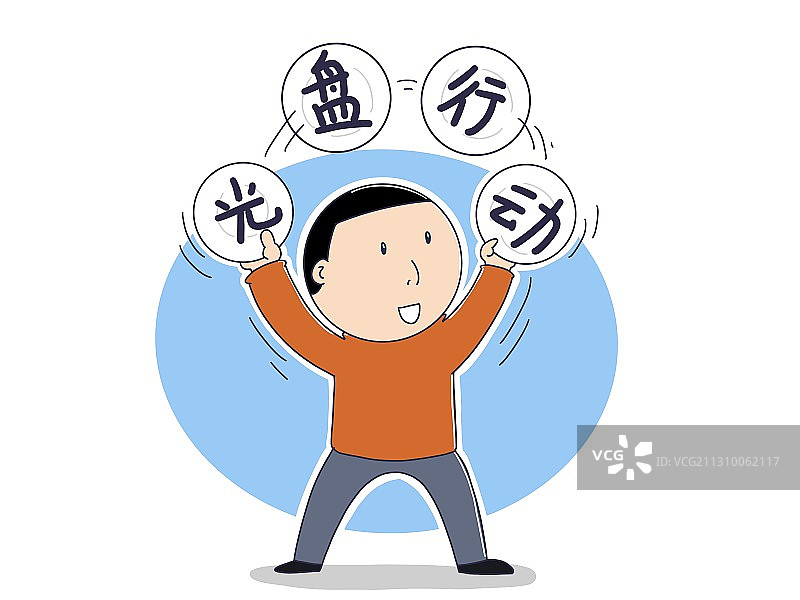 插画：光盘行动图片素材