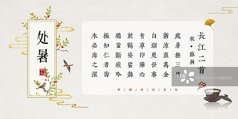 处暑中国风古诗词模板图片素材