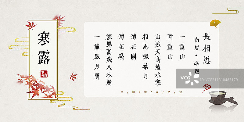 寒露中国风古诗词模板图片素材