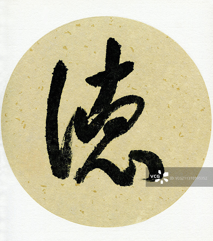 德（书法）图片素材