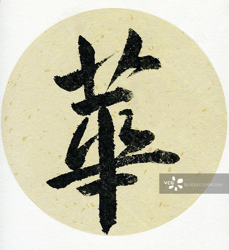 华（书法）图片素材