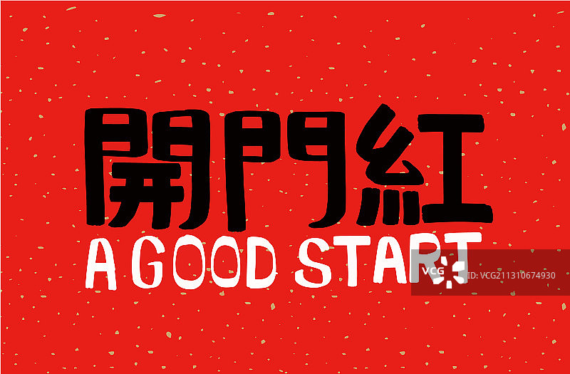 开门红图片素材