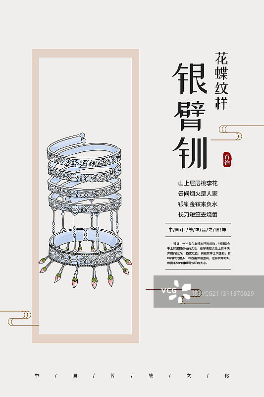 银臂钏图片素材