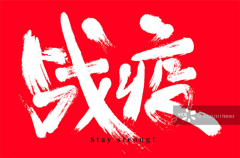 战疫书法字体图片素材